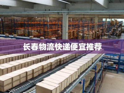 长春物流快递便宜推荐