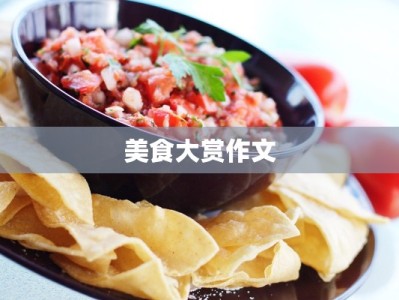 美食大赏作文