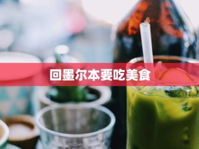 回墨尔本要吃美食