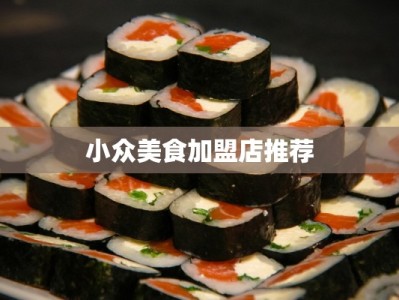 小众美食加盟店推荐