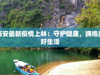 陕西太谷疫情报告最新