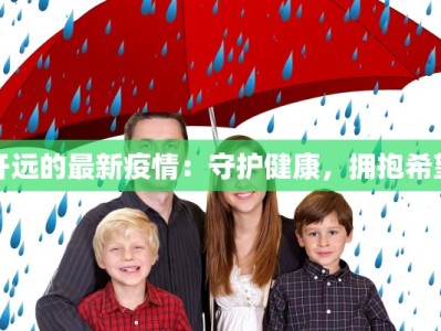 开远的最新疫情：守护健康，拥抱希望
