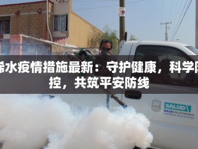 浠水疫情措施最新：守护健康，科学防控，共筑平安防线