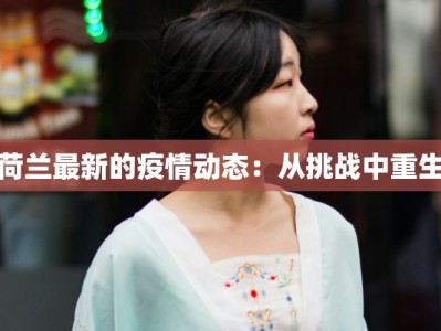 冬季疫情最新通报