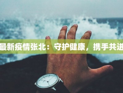 最新疫情张北：守护健康，携手共进