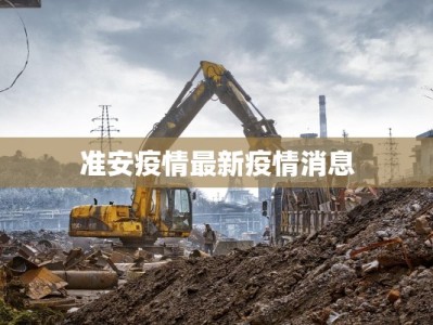 准安疫情最新疫情消息