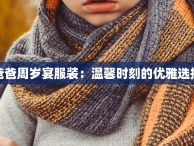 爸爸周岁宴服装：温馨时刻的优雅选择