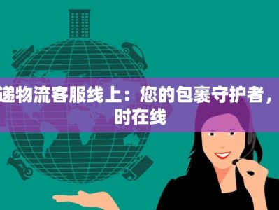 快递物流客服线上：您的包裹守护者，随时在线