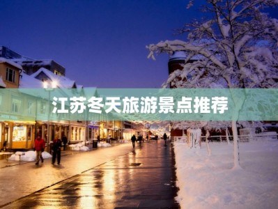 江苏冬天旅游景点推荐