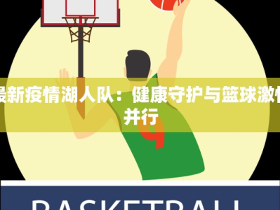 最新疫情湖人队：健康守护与篮球激情并行