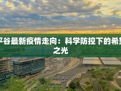 平谷最新疫情走向：科学防控下的希望之光