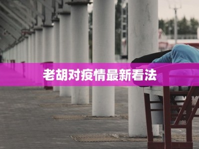 仲恺最新疫情防控情况