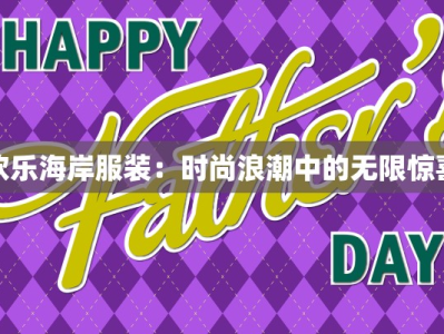 欢乐海岸服装：时尚浪潮中的无限惊喜