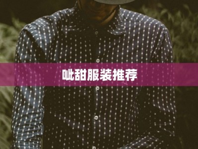 呲甜服装推荐