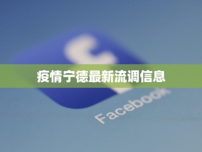 疫情宁德最新流调信息