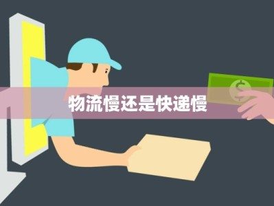 物流慢还是快递慢