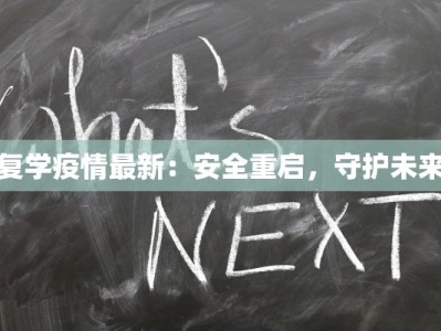 复学疫情最新：安全重启，守护未来
