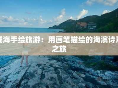 威海手绘旅游：用画笔描绘的海滨诗意之旅