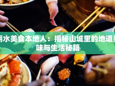 丽水美食本地人：揭秘山城里的地道美味与生活秘籍