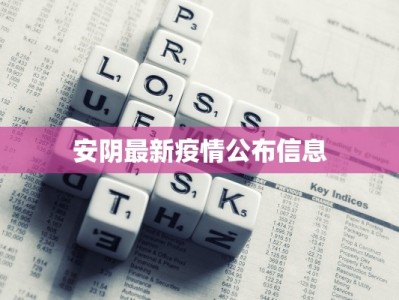 徐州疫情最新情况：科学防控，共筑健康防线