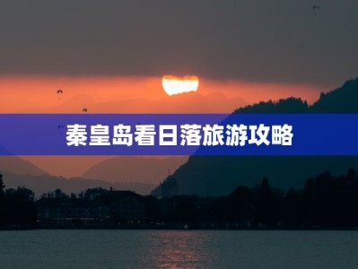 秦皇岛看日落旅游攻略