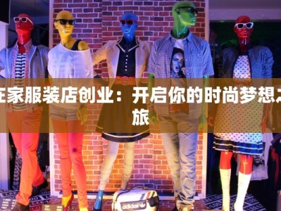 在家服装店创业：开启你的时尚梦想之旅
