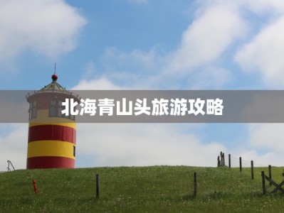 北海青山头旅游攻略