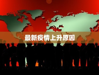 安徽疫情检疫情况最新