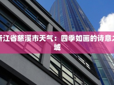 浙江省慈溪市天气：四季如画的诗意之城