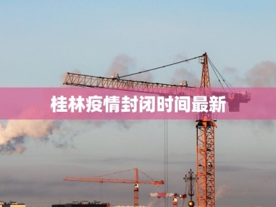 桂林疫情封闭时间最新