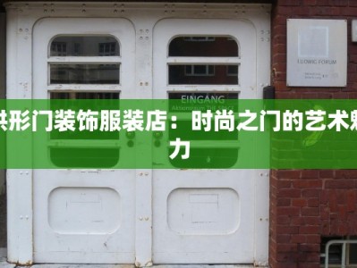 拱形门装饰服装店：时尚之门的艺术魅力
