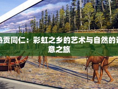 热贡同仁：彩虹之乡的艺术与自然的诗意之旅