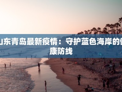 集贤疫情最新：守护健康，科学防控，共克时艰