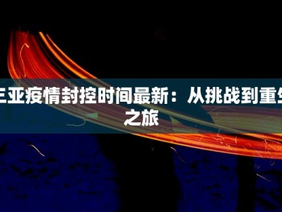 最新上海闵行区颛桥疫情防控：科学防控，守护健康家园