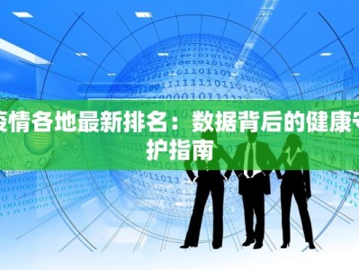 今天淮安最新疫情：科学防控，守护健康未来