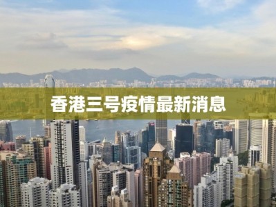 香港三号疫情最新消息