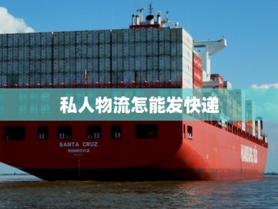 私人物流怎能发快递