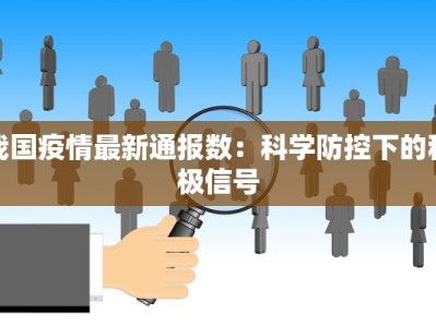 我国疫情最新通报数：科学防控下的积极信号