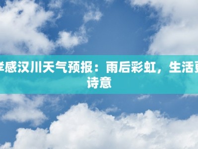 孝感汉川天气预报：雨后彩虹，生活更诗意