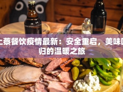 上蔡餐饮疫情最新：安全重启，美味回归的温暖之旅