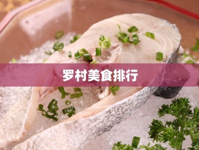 罗村美食排行