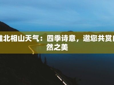 淮北相山天气：四季诗意，邀您共赏自然之美