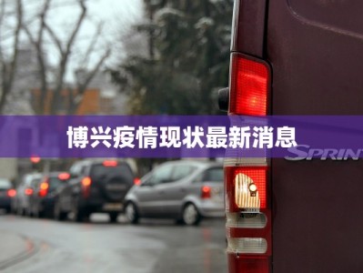 揭东最新疫情发布