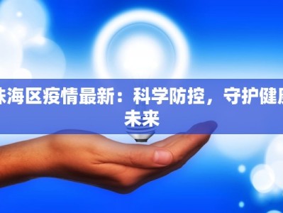 珠海区疫情最新：科学防控，守护健康未来