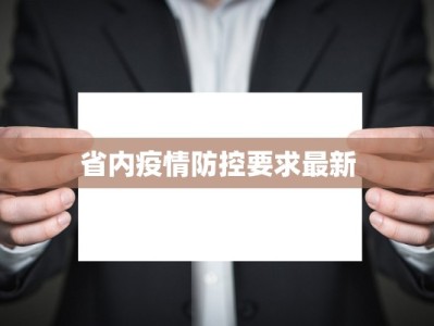 省内疫情防控要求最新
