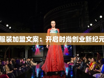 服装加盟文案：开启时尚创业新纪元