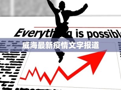 崇化最新疫情通报