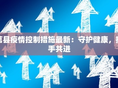 莒县疫情控制措施最新：守护健康，携手共进