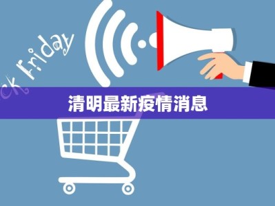 清明最新疫情消息