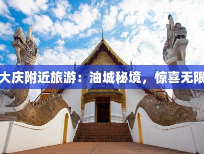 大庆附近旅游：油城秘境，惊喜无限